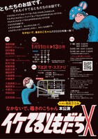 なかないで、毒きのこちゃん本公演「イケてるともだちX」チラシ裏