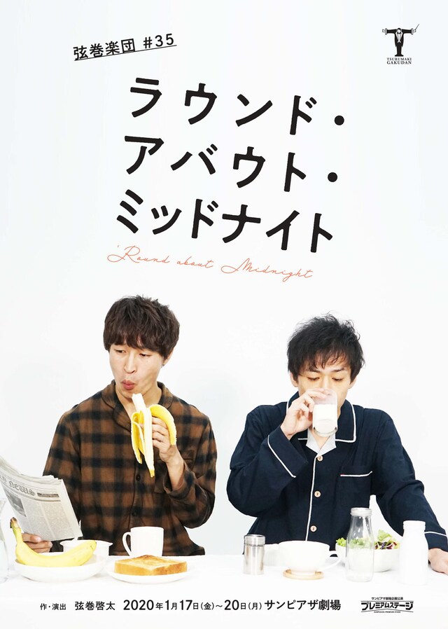 弦巻楽団#35「ラウンド・アバウト・ミッドナイト」チラシ