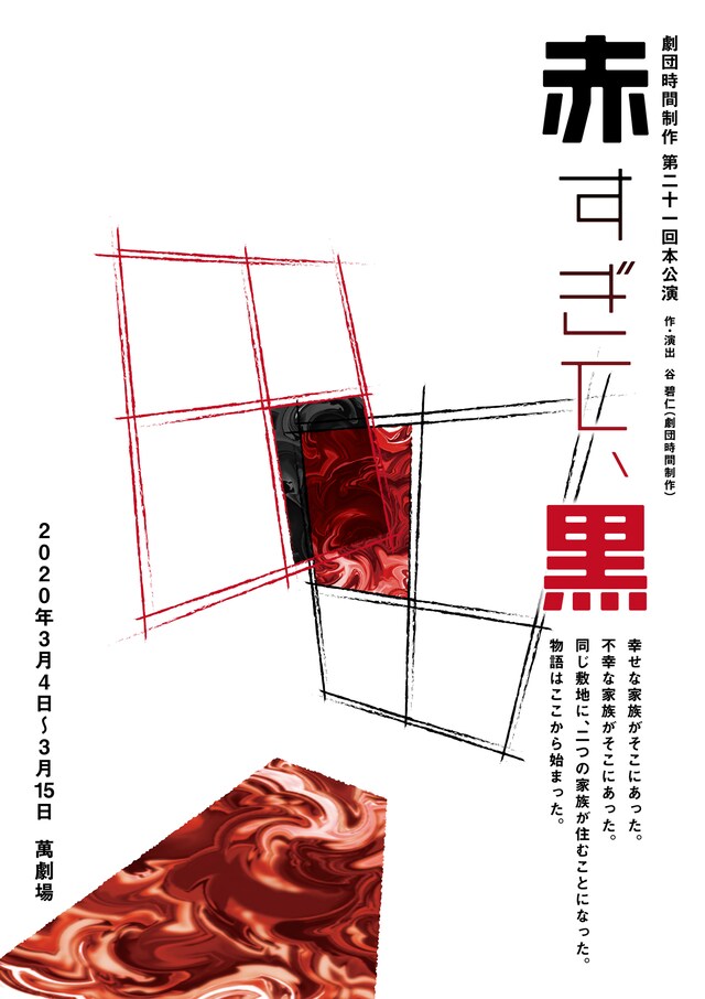 劇団時間制作 第21回本公演「赤すぎて、黒」チラシ