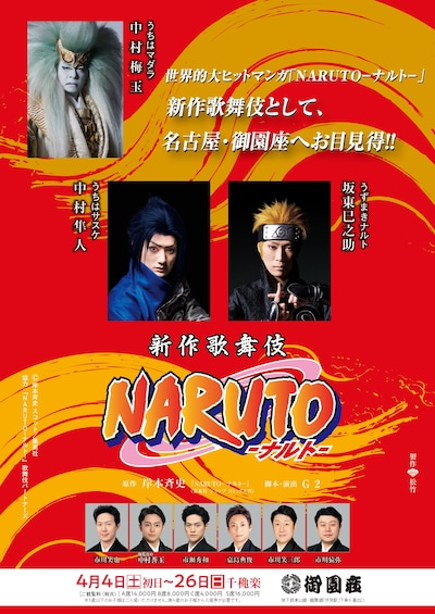新作歌舞伎「NARUTO-ナルト-」仮チラシ表
