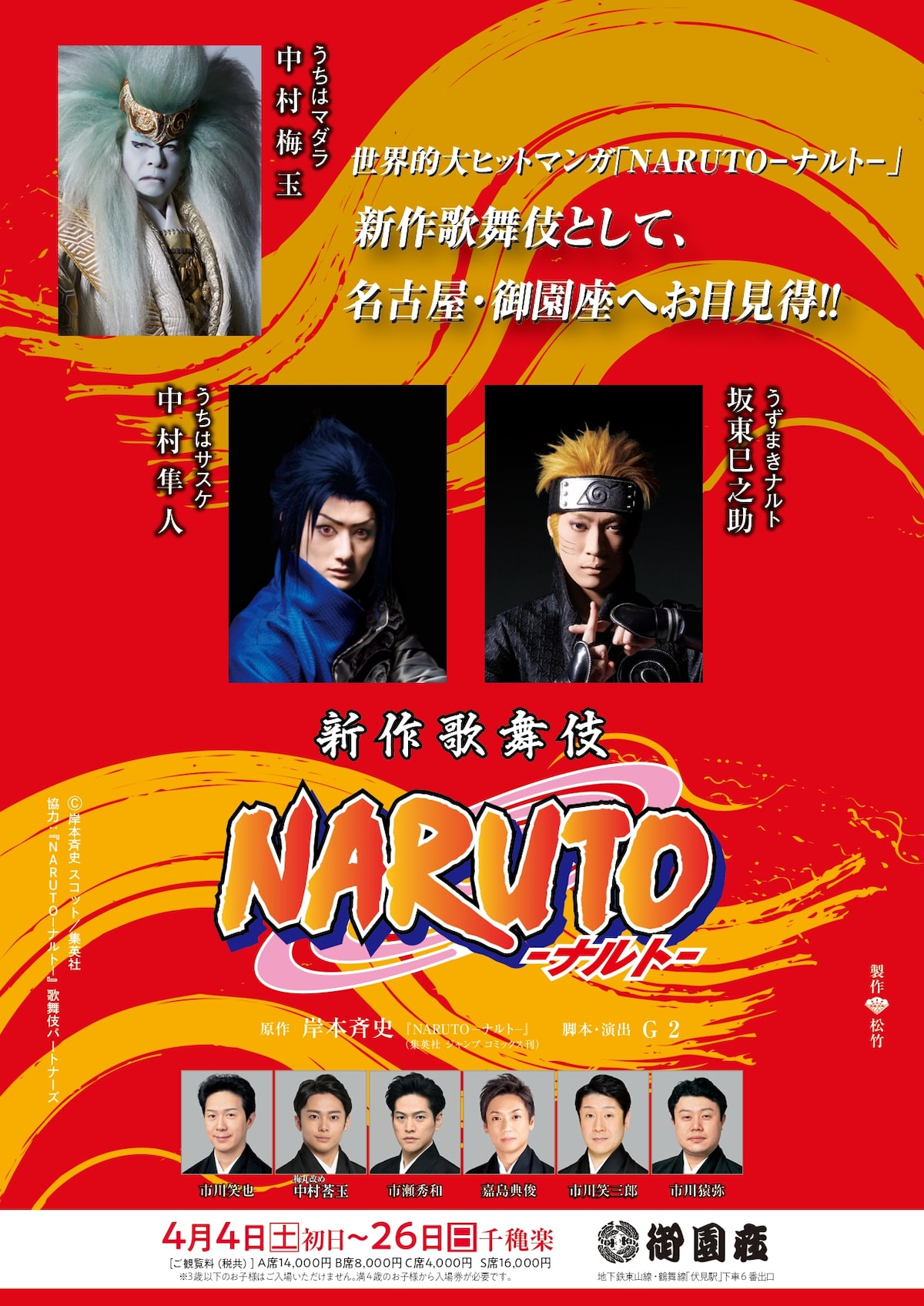 坂東巳之助 中村隼人ら出演 新作歌舞伎 Naruto ナルト が御園座で ステージナタリー