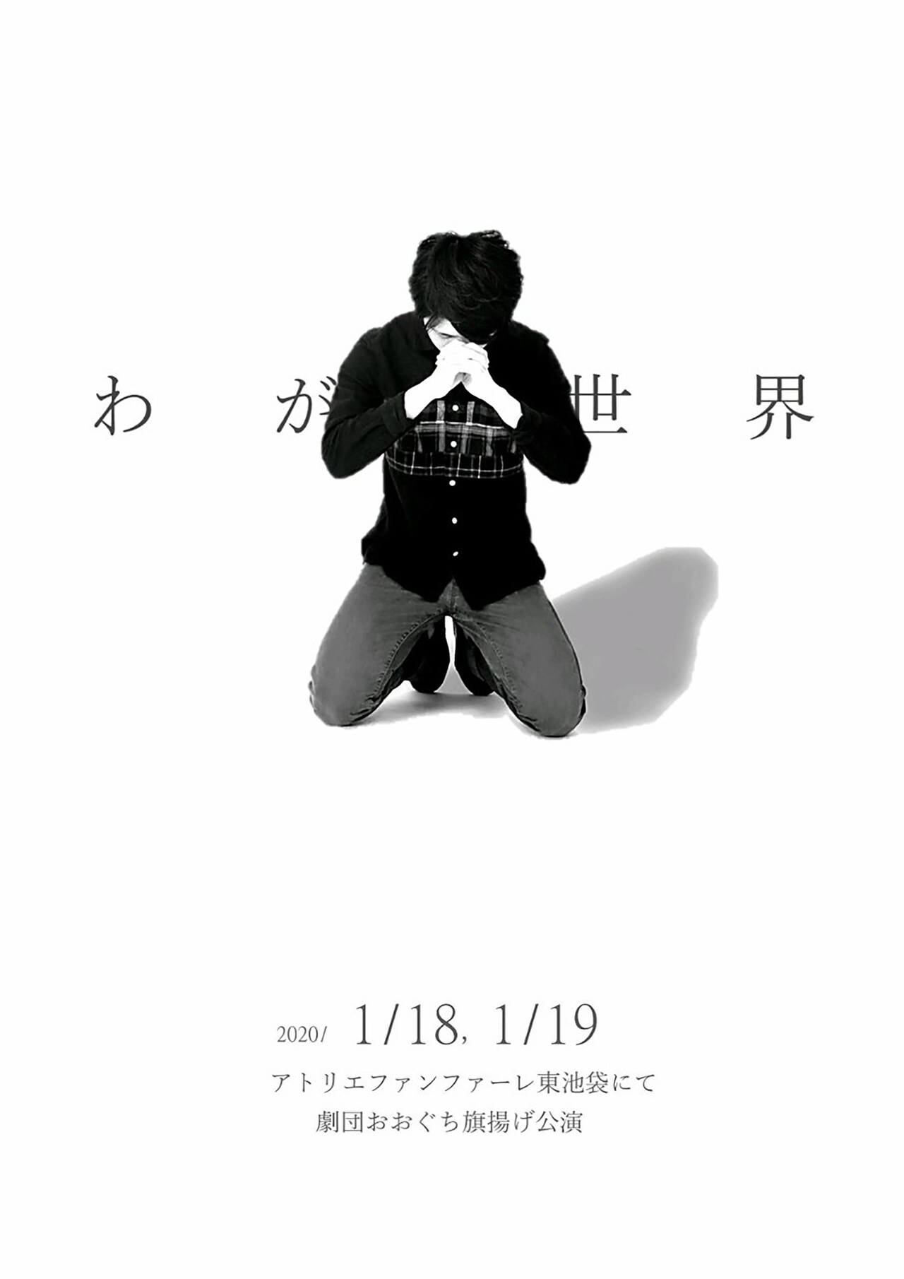 劇団おおぐち 旗揚げ公演「わが世界」チラシ表