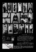 劇団おおぐち 旗揚げ公演「わが世界」チラシ裏