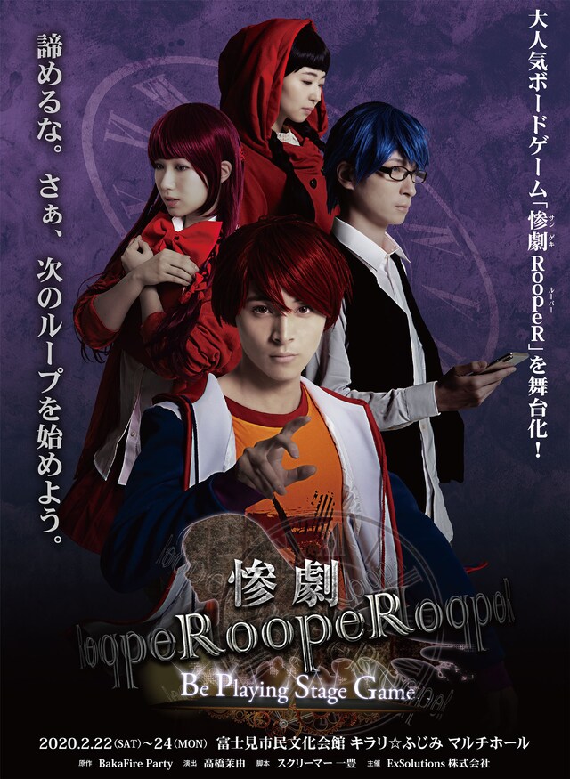 舞台「惨劇RoopeR Be Playing Stage Game」ビジュアル