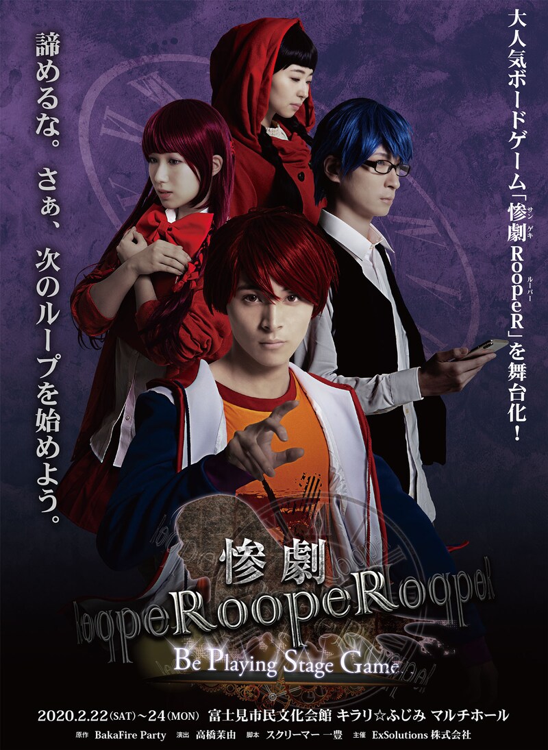 舞台「惨劇RoopeR Be Playing Stage Game」ビジュアル