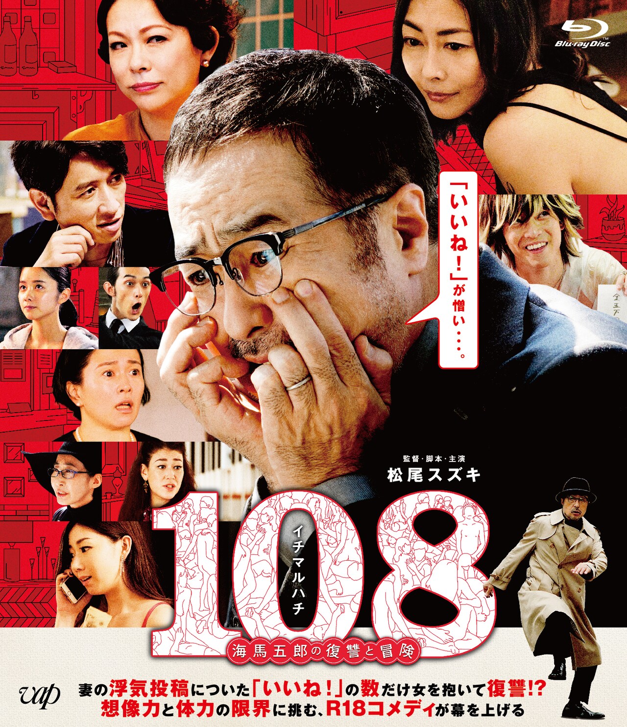 映画「108～海馬五郎の復讐と冒険～」Blu-rayのジャケット。