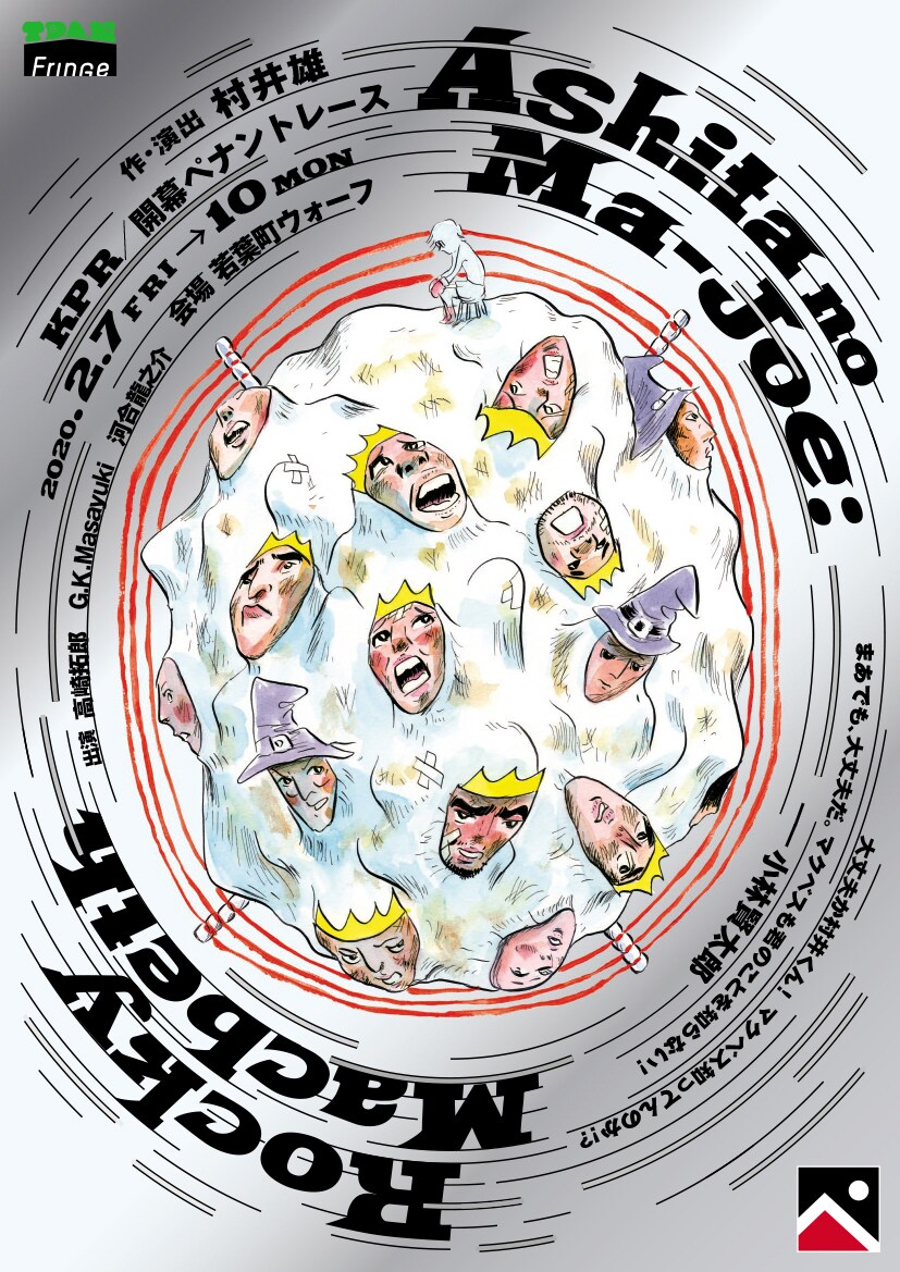 KPR／開幕ペナントレース「Ashita no Ma-Joe: Rocky Macbeth」が凱旋