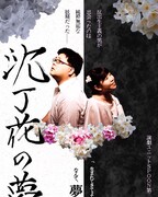 演劇ユニットSPOON第三回公演「沈丁花の夢」チラシ表