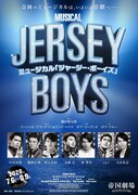 2020年版「ジャージー・ボーイズ」に尾上右近、東啓介、大山真志ら