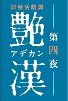 「浪漫活劇譚『艶漢』第四夜」ロゴ