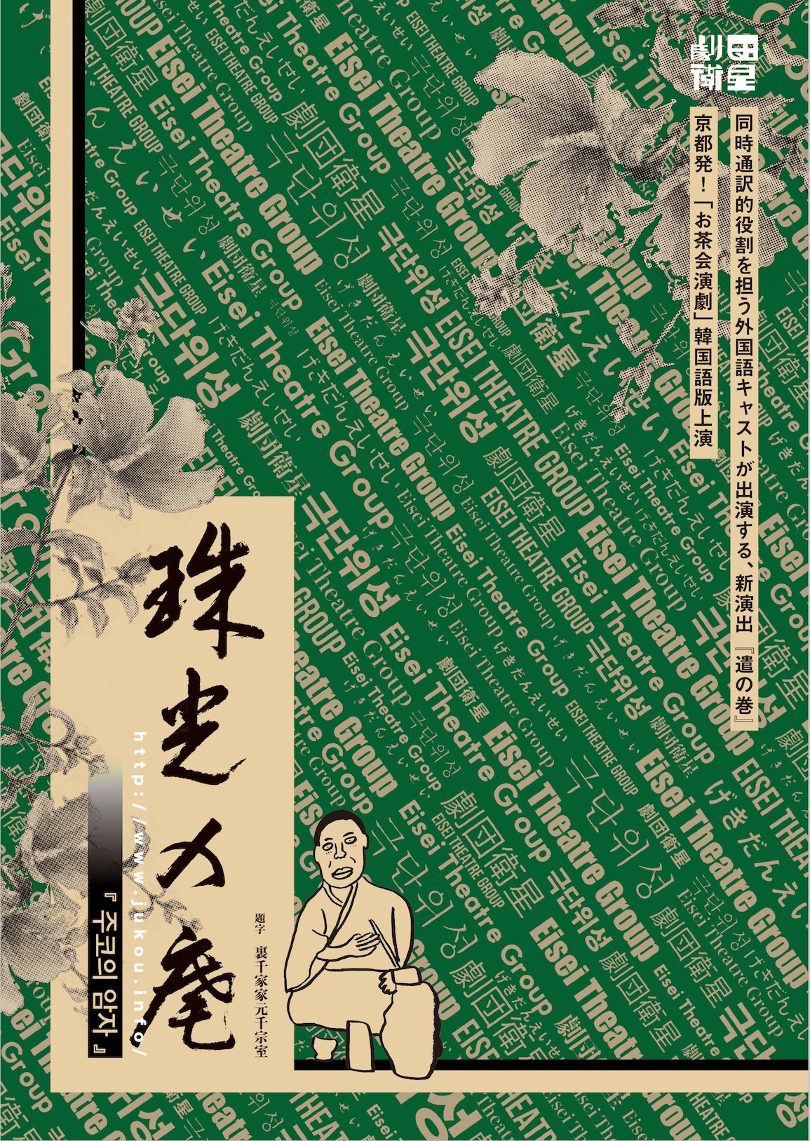 劇団衛星「『珠光の庵～遣の巻～』韓国語版」チラシ