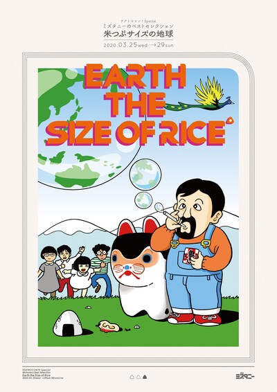 テアトロコントspecial ミズタニーのベストセレクション「米つぶサイズの地球」チラシ表
