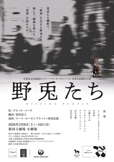 可児市文化創造センター×リーズ・プレイハウス 日英共同制作公演「野兎たち」チラシ表