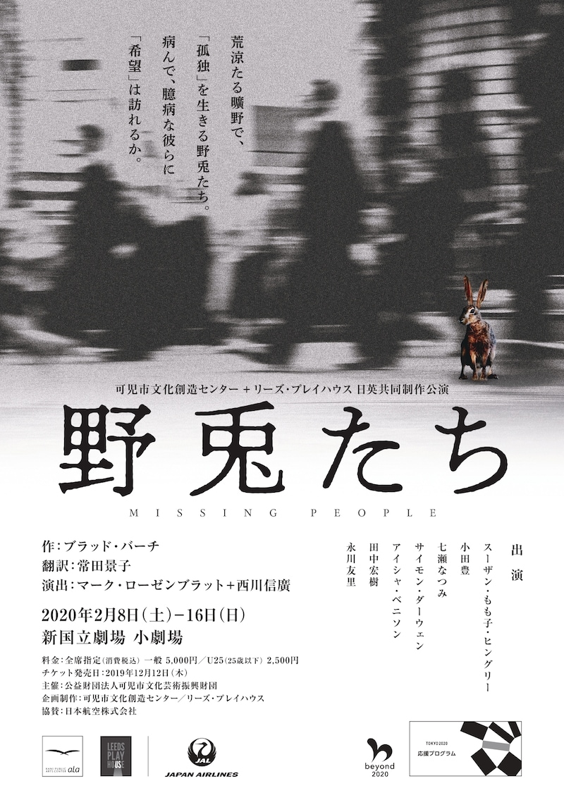 可児市文化創造センター×リーズ・プレイハウス 日英共同制作公演「野兎たち」チラシ表