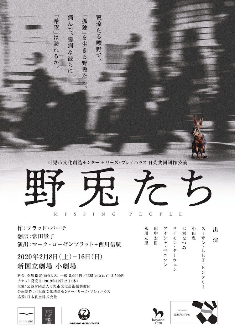 日英共同制作公演 野兎たち を東京 可児 イギリスで ステージナタリー