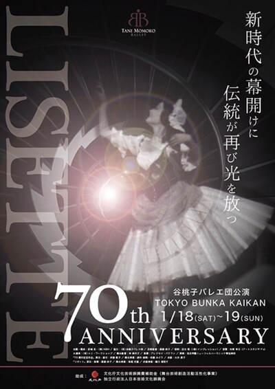 谷桃子バレエ団70周年記念新春公演「『70周年記念作品』＆『リゼット』（全幕）」チラシ表