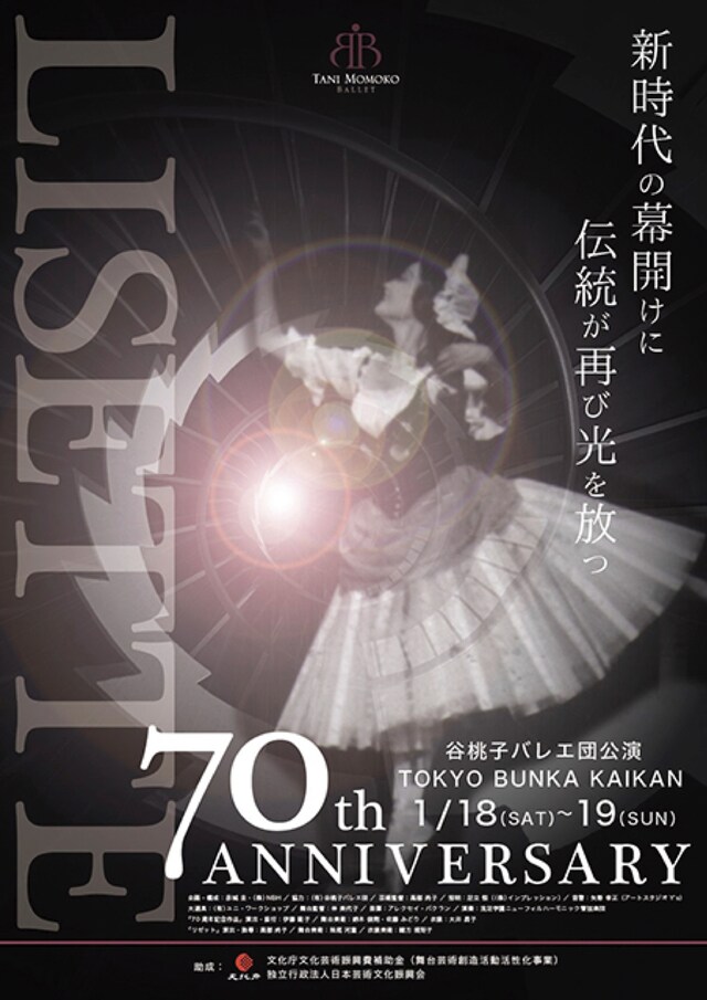 谷桃子バレエ団70周年記念新春公演「『70周年記念作品』＆『リゼット』（全幕）」チラシ表