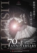 谷桃子バレエ団70周年記念新春公演「『70周年記念作品』&『リゼット』(全幕)」チラシ表