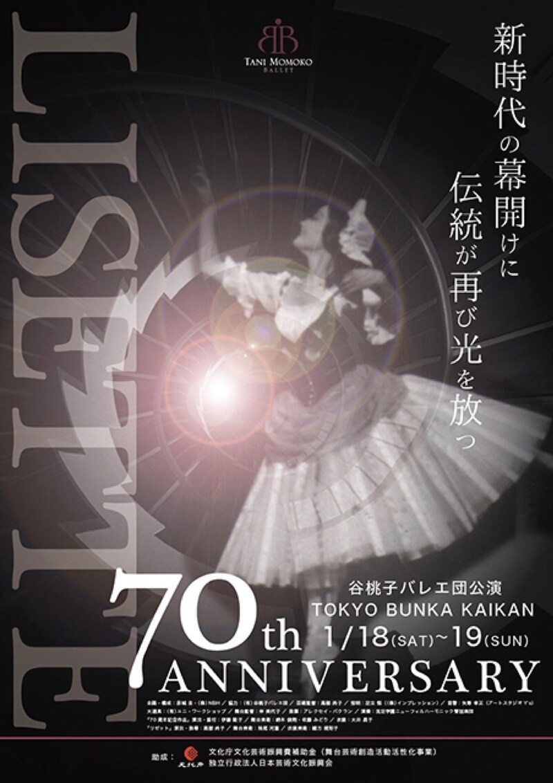 谷桃子バレエ団70周年記念新春公演「『70周年記念作品』&『リゼット』(全幕)」チラシ表