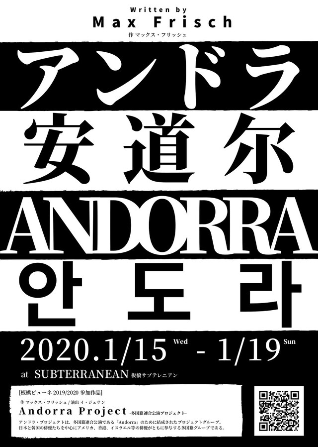 多国籍連合公演「Andorra」チラシ表