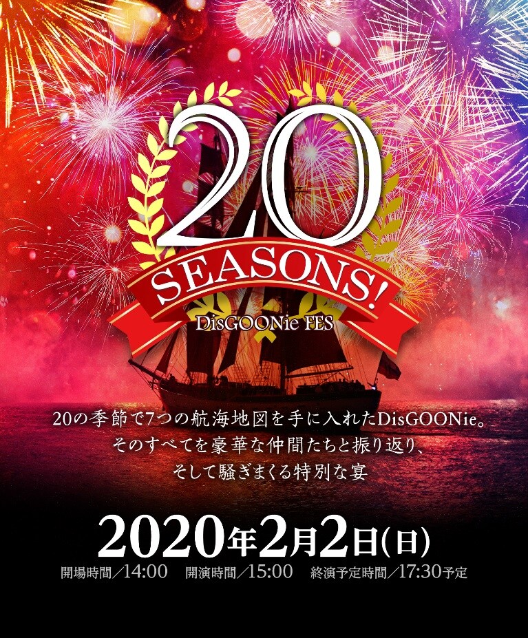 DisGOONieの5周年イベント「20 SEASONS!」18人の出演者を発表