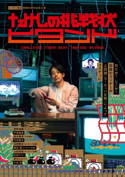 ニッポン放送 開局65周年記念公演「たけしの挑戦状 ビヨンド」メインビジュアル