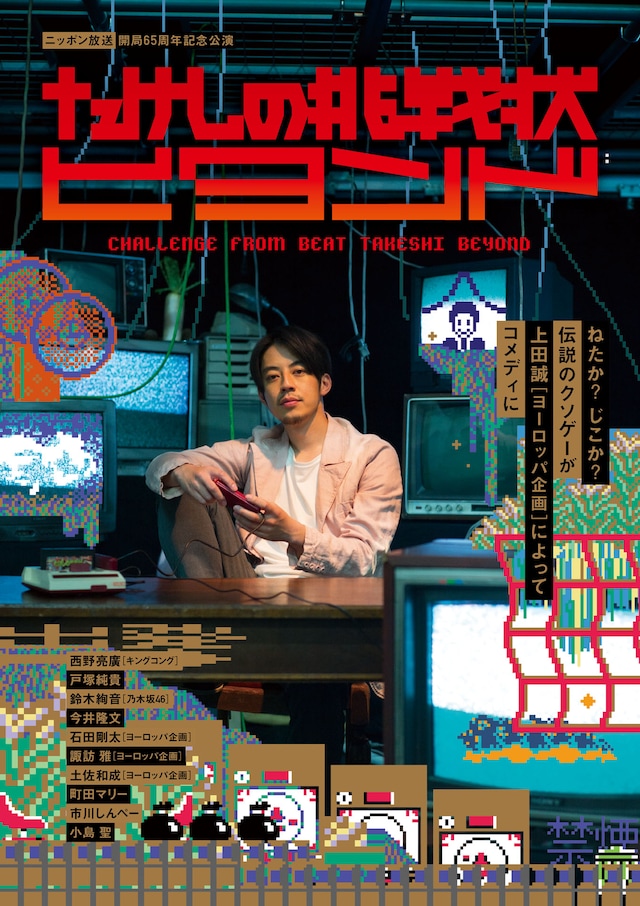 ニッポン放送 開局65周年記念公演「たけしの挑戦状 ビヨンド」メインビジュアル