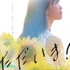 島で暮らす家族の物語、うわの空・藤志郎一座の代表作「ただいま!」再び