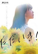 うわの空・藤志郎一座「ただいま!」チラシ表