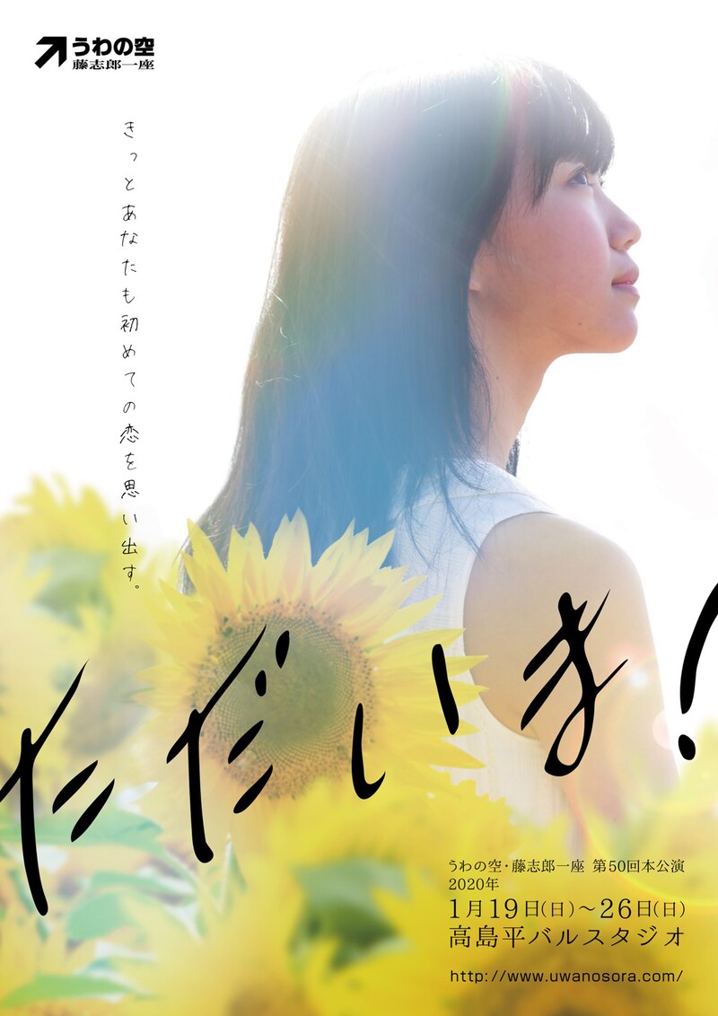 うわの空・藤志郎一座「ただいま!」チラシ表