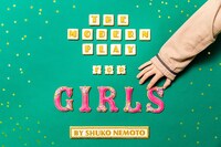 別冊「根本宗子」第8号「『THE MODERN PLAY FOR GIRLS』女の子のための現代演劇」ビジュアル