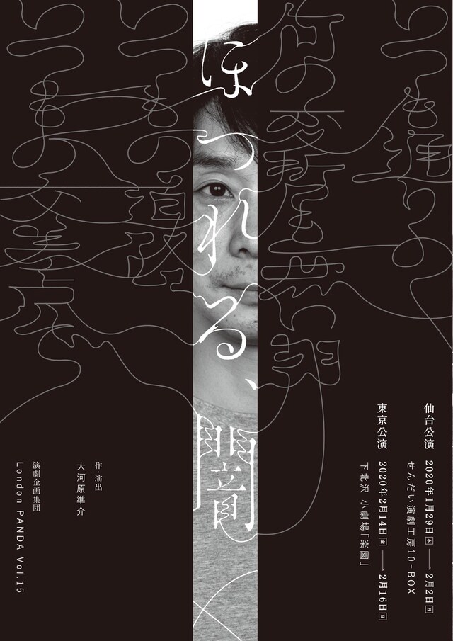 演劇企画集団LondonPANDA Vol.15「ほつれる、闇」ビジュアル