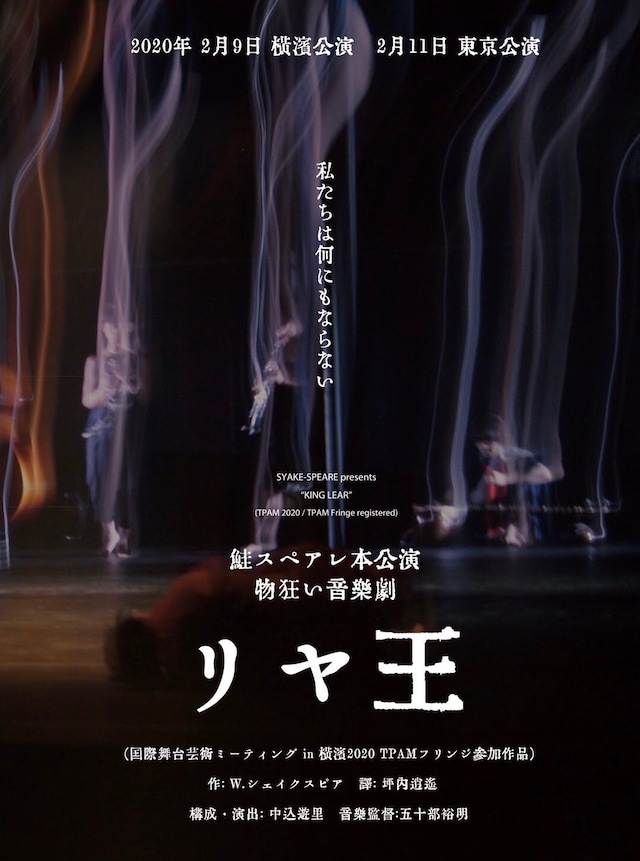 鮭スペアレ本公演 物狂い音楽劇「リヤ王」チラシ