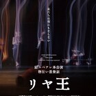 鮭スペアレが能楽堂で「リヤ王」、テーマは「老いは誰も幸せにしないだろうか?」