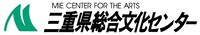 三重県総合文化センターロゴ