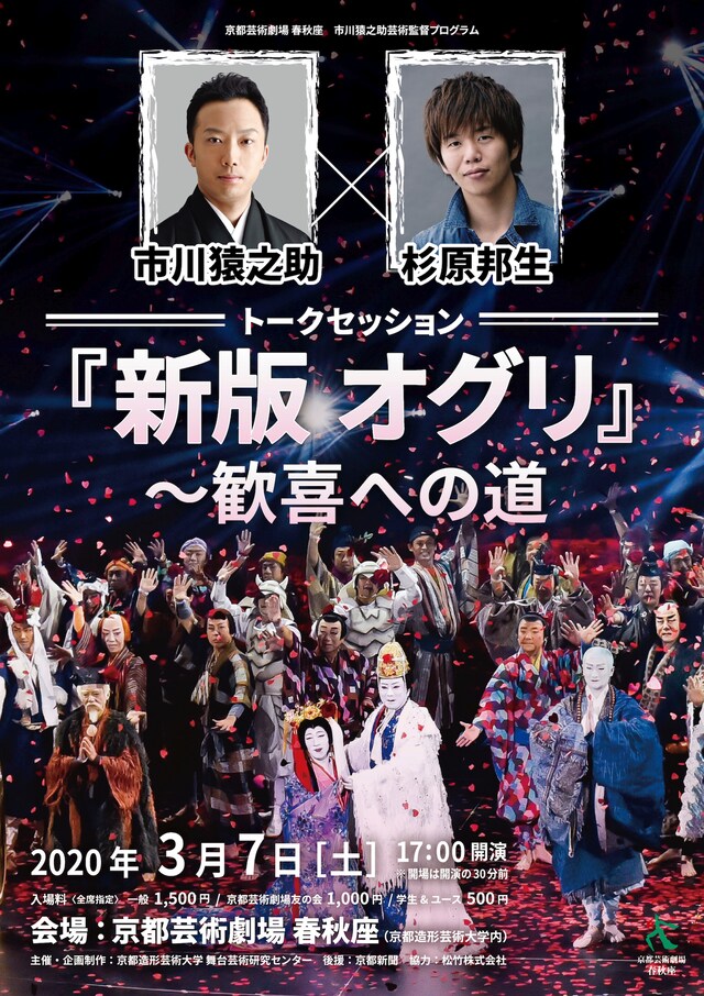 「市川猿之助×杉原邦生トークセッション 『新版 オグリ』～歓喜への道」チラシ表
