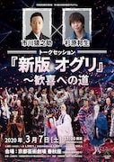 「市川猿之助×杉原邦生トークセッション 『新版 オグリ』~歓喜への道」チラシ表