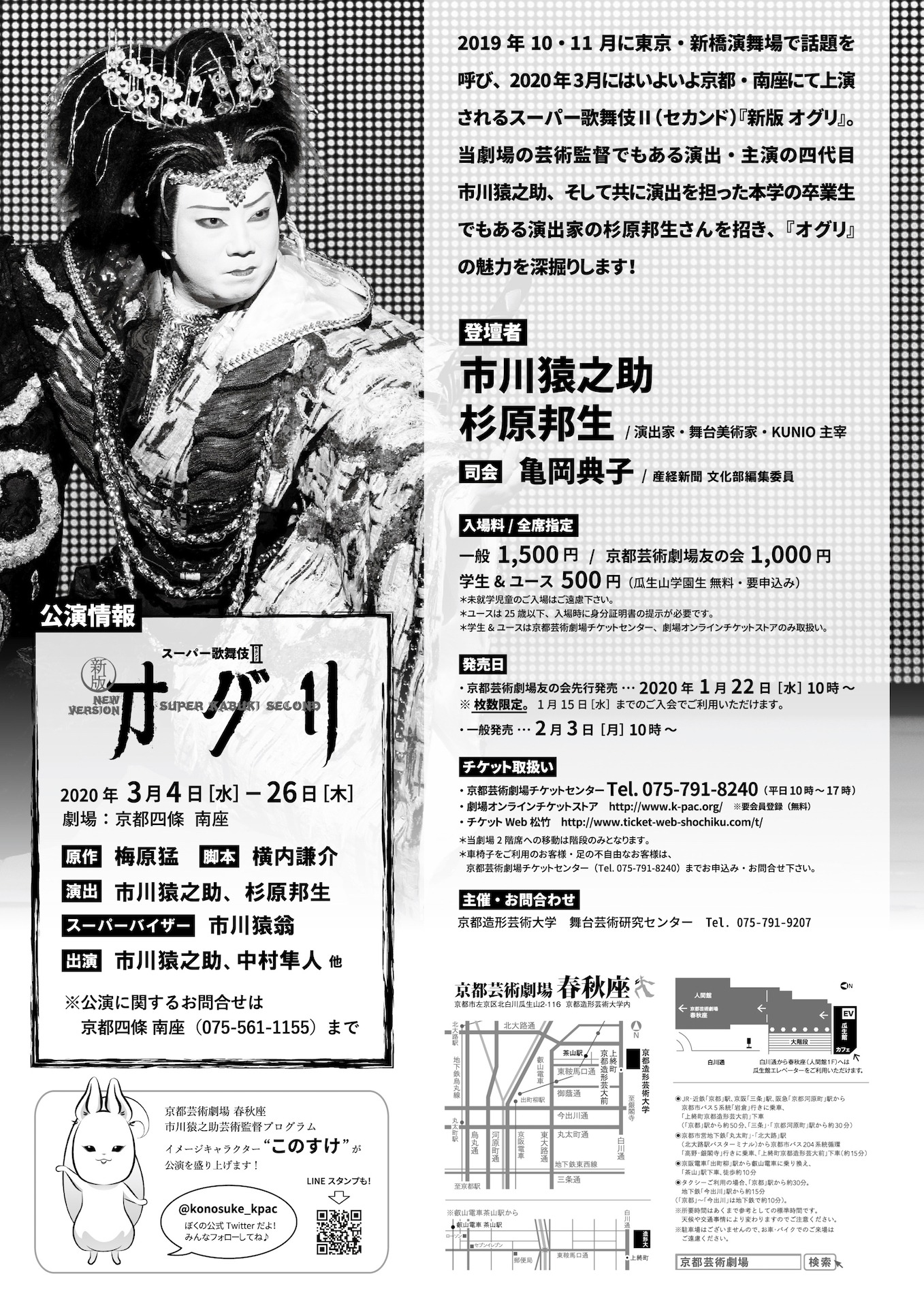「市川猿之助×杉原邦生トークセッション 『新版 オグリ』～歓喜への道」チラシ裏