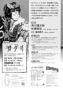 「市川猿之助×杉原邦生トークセッション 『新版 オグリ』~歓喜への道」チラシ裏
