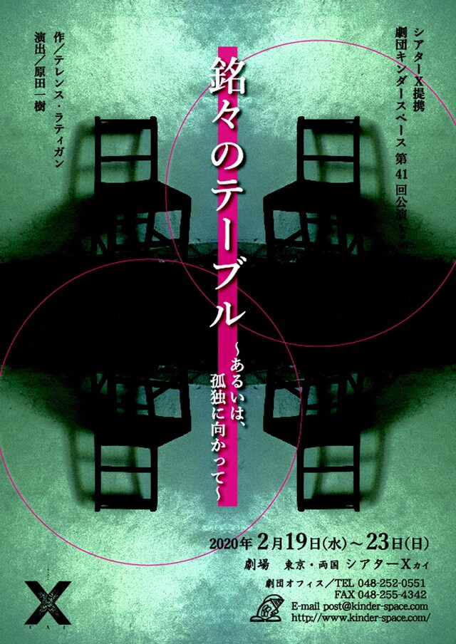 劇団キンダースペース 第41回公演「『銘々のテーブル』～あるいは、孤独に向かって～」チラシ表