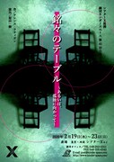 劇団キンダースペース 第41回公演「『銘々のテーブル』~あるいは、孤独に向かって~」チラシ表