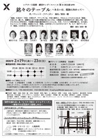 劇団キンダースペース 第41回公演「『銘々のテーブル』～あるいは、孤独に向かって～」チラシ裏