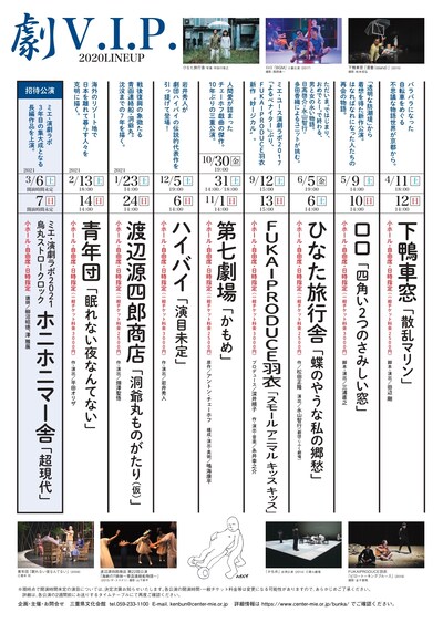 三重県文化会館の演劇パスポート「劇V.I.P.2020pass」のラインナップを掲載したチラシ。