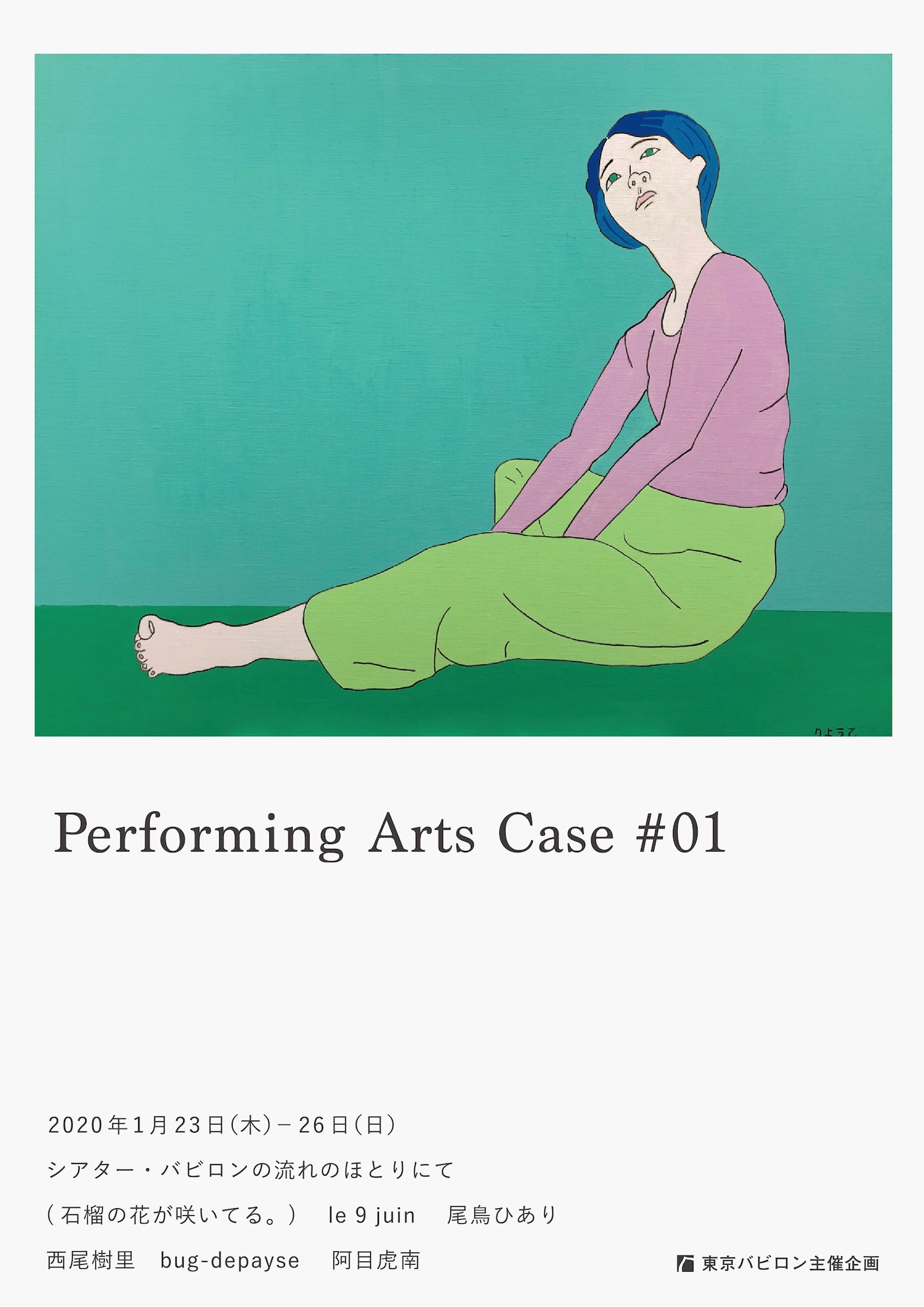 東京バビロン主催企画「Performing Arts Case #01」チラシ表