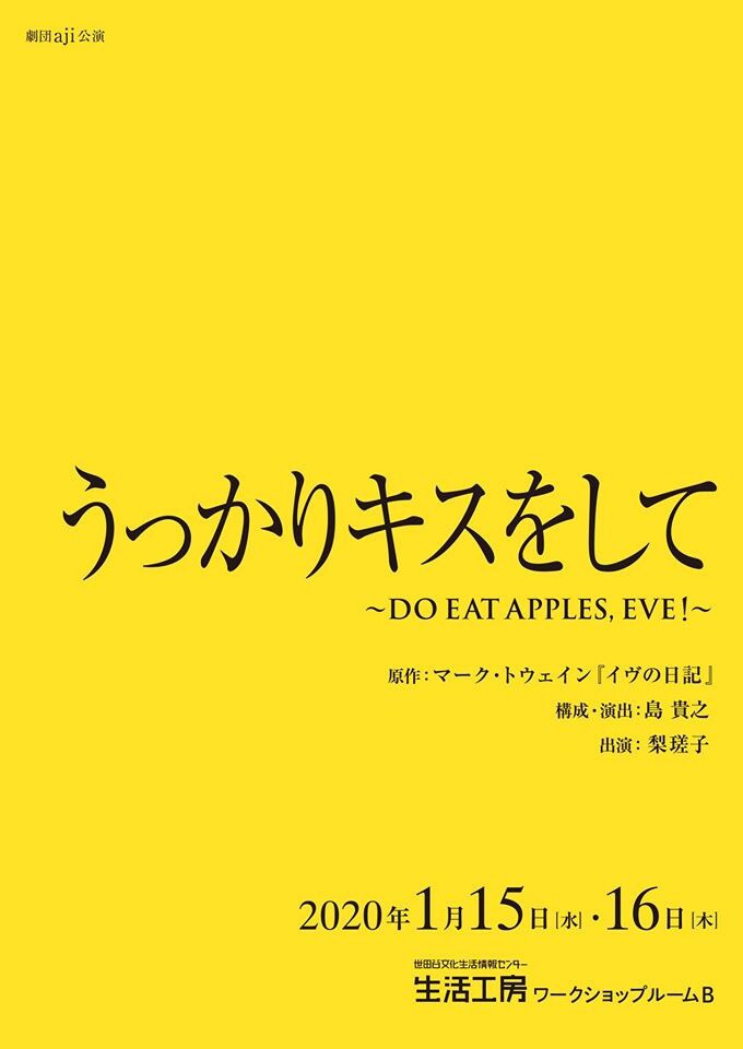 劇団aji「うっかりキスをして～DO EAT APPLES, EVE!～」チラシ表