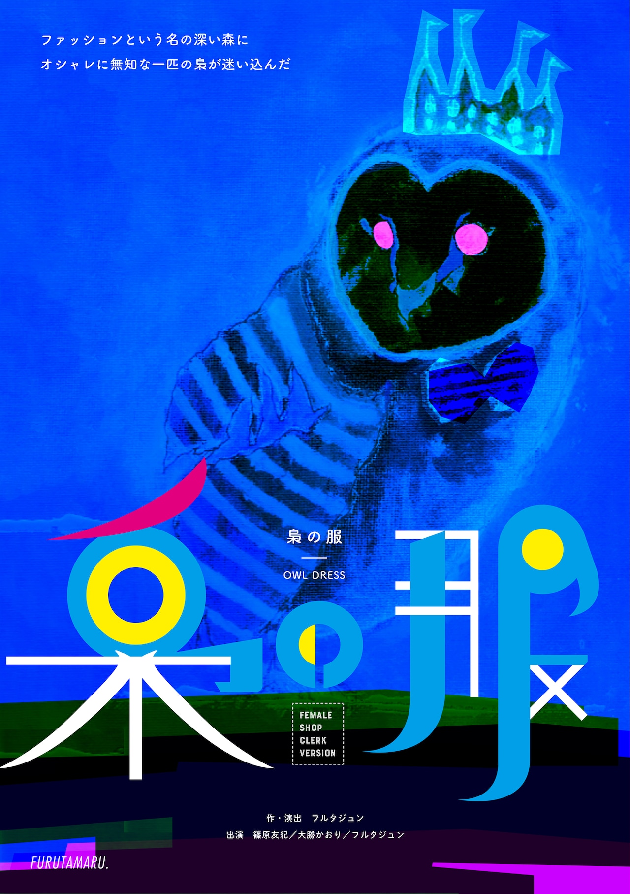 すべての“オシャレ迷宮”滞在者に贈る、劇団フルタ丸「梟の服」女性店員版