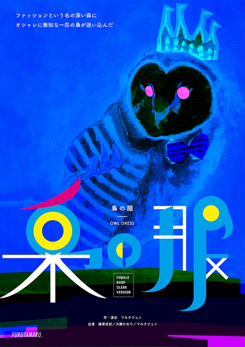 劇団フルタ丸「梟の服-女性店員版-」チラシ