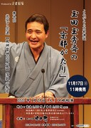 京都劇場のプロデュース よみがえる京都講談「玉田玉秀斎の『京都がたり』」チラシ