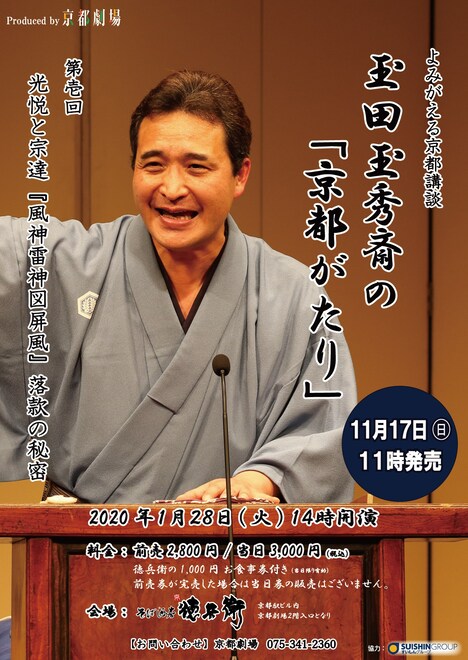 京都劇場のプロデュース よみがえる京都講談「玉田玉秀斎の『京都がたり』」チラシ