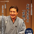 京都講談が100年ぶりに復活、4代目玉田玉秀斎がそば酒房で